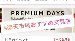 ネットで文具を買うならここ!おすすめ文房具店10選【楽天市場編】 ネットで文具を買うならここ!おすすめ文房具店10選【楽天市場編】
