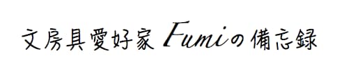 文房具愛好家fumiの備忘録